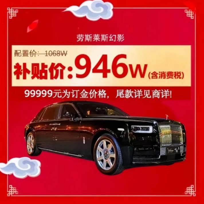 劳斯莱斯回应拼多多122万元补贴