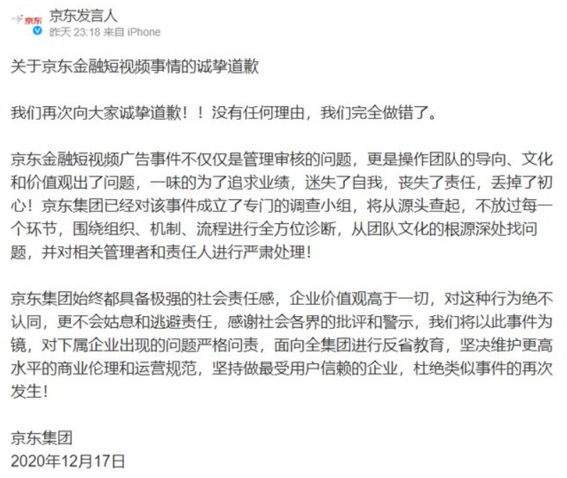 京东再次为低俗广告道歉