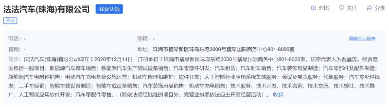 贾跃亭法拉第未来在国内成立新公司 经营新能源汽车销售