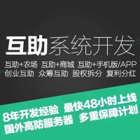 开发互助盘排单匹配解冻模式APP的公司