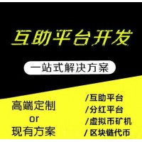 日照互助系统软件开发 互助模式定制 现成模板