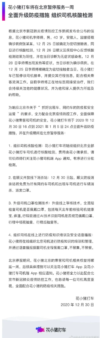 花小猪打车在北京暂停服务一周