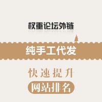 论坛外链、软文外链代发，高相关、高权重纯手工包收录