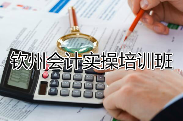 钦州会计实操培训哪个品牌好