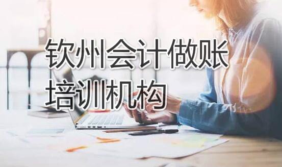 钦州比较出名的会计培训学校是哪家