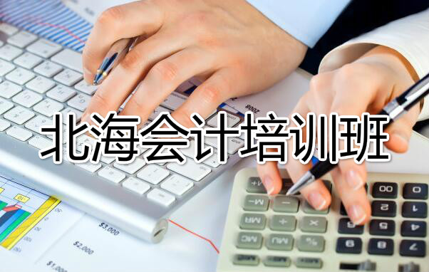 北海比较出名的会计培训学校是哪家
