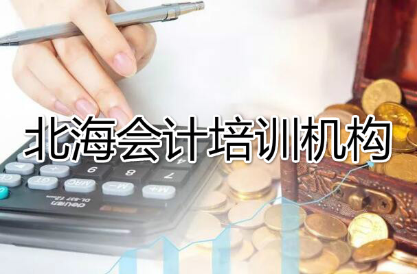北海哪能报名会计师培训班