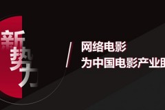 爱优腾联合开启首个网络电影春节档