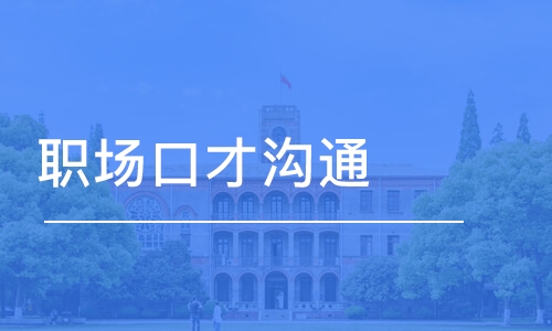 天津河西区职场人际沟通辅导班