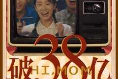 你好李焕英票房破38亿， 超过《唐探3》成为2021春节档冠军