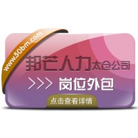 太仓邦芒岗位外包 降低企业用工风险