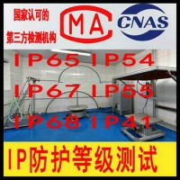 IP67防护等级认证中心 北京IP防护等级测试机构