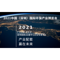 2021华南环保产业博览会