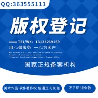 兰州软件著作权登记、著作权申请登记注意事项