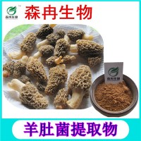 森冉生物 羊肚菌提取物 羊肚菌多糖 羊肚菜提取物