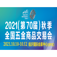 2021(第70届)秋季全国五金商品交易会