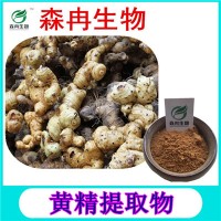 森冉生物 黄精提取物 黄精多糖 老虎姜提取物