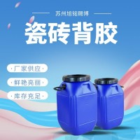 瓷砖背涂胶 瓷砖背胶 瓷砖粘接剂 玻化砖背胶乳液欢迎致电