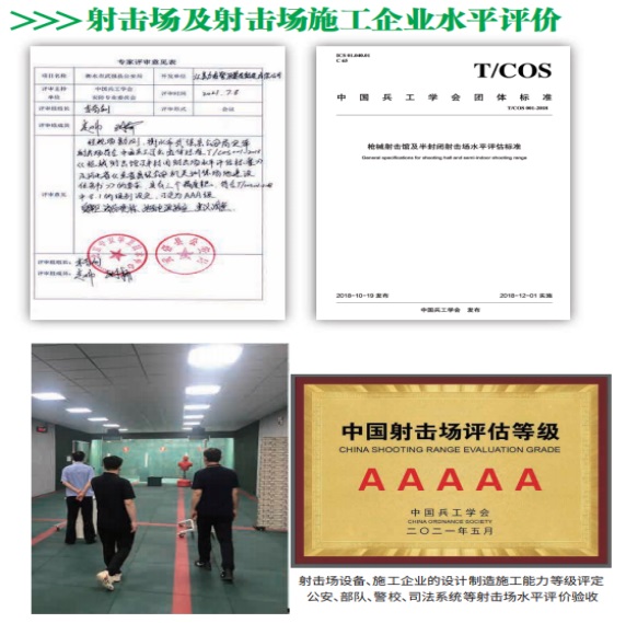 05射击场及射击场施工企业水平评价军工安防与应急产业中心