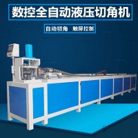 方管一次成型90度45度数控切角冲孔机 门框冲角机
