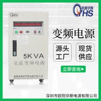 5KVA变频电源|5KW变频电源|欧阳华斯