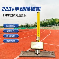 Epdm电烫板烫板epdm手动摊铺机 EPDM颗粒跑道摊铺机