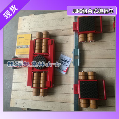 JUNG组合式搬运车
