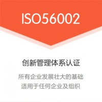 北京广汇联合 详细了解ISO56002创新管理体系认证