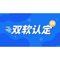 日照市 “双软认证”标准和税收优惠政策