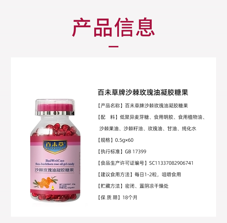百未草牌沙棘玫瑰油凝胶糖果详情_02