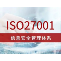 滨州市 ISO27001信息安全管理体系认定功能作用