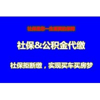 代缴南京社保公积金，南京公积金代理，南京工资代发