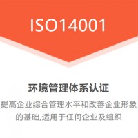 深圳ISO14001环境认证周期费用好处介绍