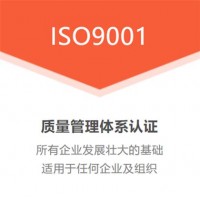 ISO9001质量管理体系认证办理周期费用好处