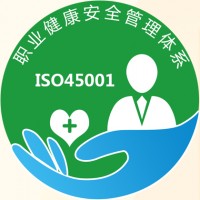 ISO45001职业健康安全管理体系办理周期费用好处