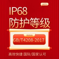 北京第三方检测机构出具的IP68防护等级检测报告