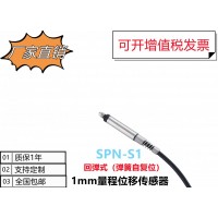 差动式位移传感器SPN-S1接触式传感器LVDT位移传感器