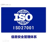 潍坊市ISO27001信息安全管理体系