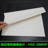 贝格斯替代品HGZ-2000SP硅胶片导热绝缘片加工厂家