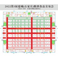 2022中国石家庄大型糖酒食品展览会