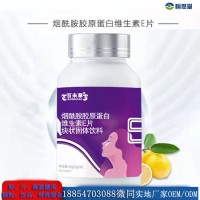 烟酰胺胶原蛋白维生素E片 加工厂家贴牌OEM 山东恒然堂