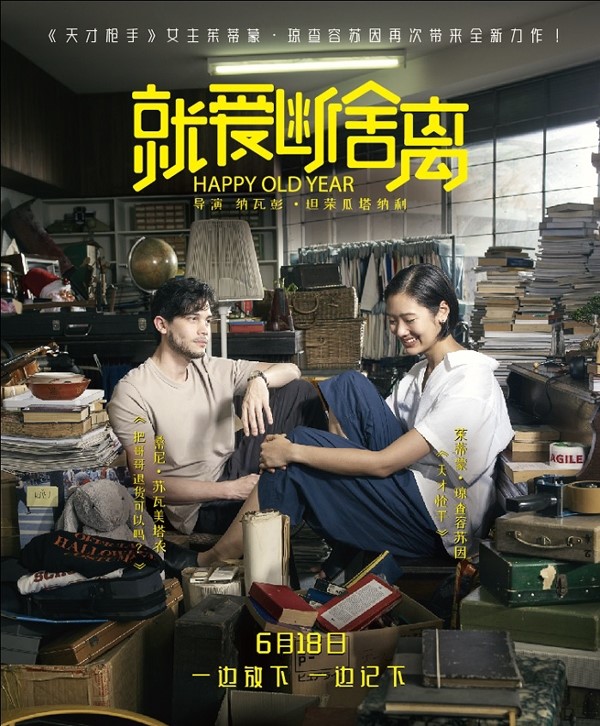 电影就爱断舍离曝人物海报男女主角断舍离后的极简生活中游移不定